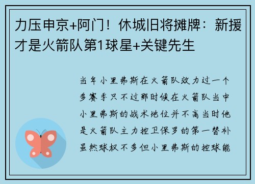 力压申京+阿门！休城旧将摊牌：新援才是火箭队第1球星+关键先生