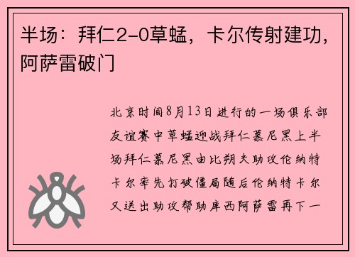 半场：拜仁2-0草蜢，卡尔传射建功，阿萨雷破门