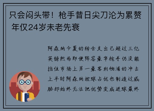 只会闷头带！枪手昔日尖刀沦为累赘 年仅24岁未老先衰