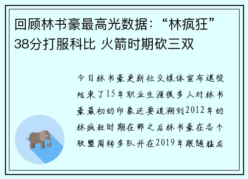 回顾林书豪最高光数据：“林疯狂”38分打服科比 火箭时期砍三双