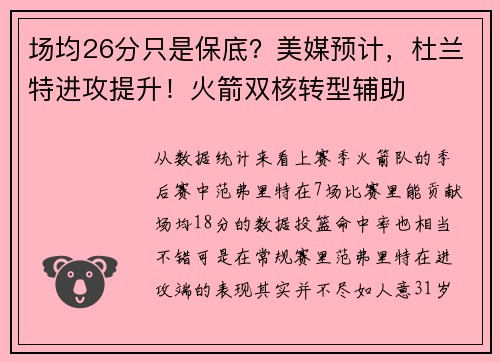场均26分只是保底？美媒预计，杜兰特进攻提升！火箭双核转型辅助