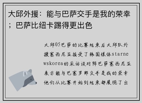 大邱外援：能与巴萨交手是我的荣幸；巴萨比纽卡踢得更出色