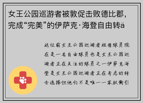 女王公园巡游者被敦促击败德比郡，完成“完美”的伊萨克·海登自由转会交易