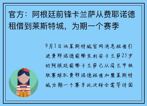 官方：阿根廷前锋卡兰萨从费耶诺德租借到莱斯特城，为期一个赛季