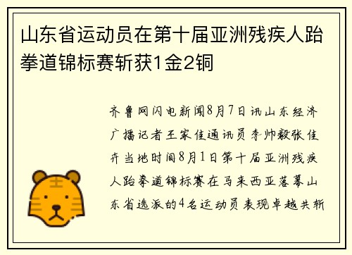 山东省运动员在第十届亚洲残疾人跆拳道锦标赛斩获1金2铜