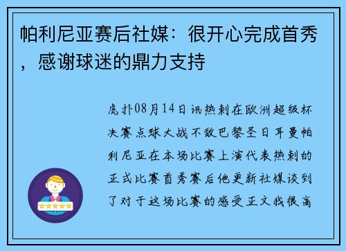 帕利尼亚赛后社媒：很开心完成首秀，感谢球迷的鼎力支持