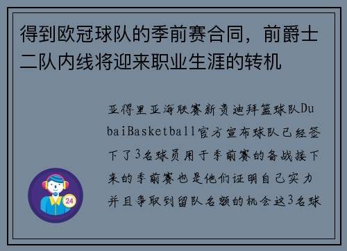得到欧冠球队的季前赛合同，前爵士二队内线将迎来职业生涯的转机