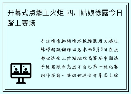 开幕式点燃主火炬 四川姑娘徐露今日踏上赛场