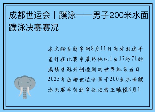 成都世运会︱蹼泳——男子200米水面蹼泳决赛赛况