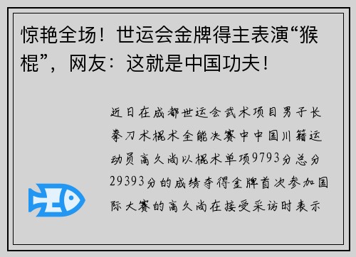 惊艳全场！世运会金牌得主表演“猴棍”，网友：这就是中国功夫！