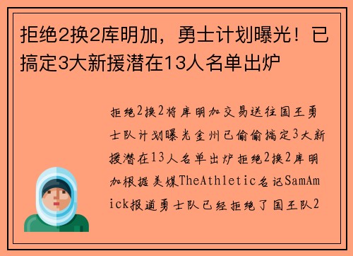 拒绝2换2库明加，勇士计划曝光！已搞定3大新援潜在13人名单出炉