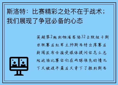 斯洛特：比赛精彩之处不在于战术；我们展现了争冠必备的心态