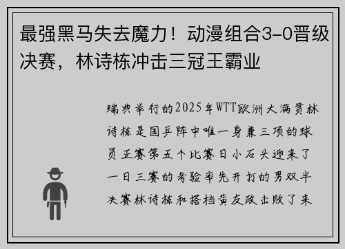 最强黑马失去魔力！动漫组合3-0晋级决赛，林诗栋冲击三冠王霸业