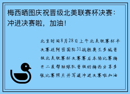 梅西晒图庆祝晋级北美联赛杯决赛：冲进决赛啦，加油！