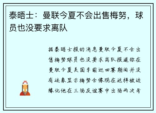 泰晤士：曼联今夏不会出售梅努，球员也没要求离队