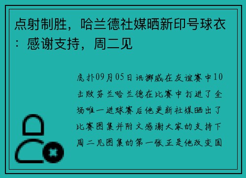 点射制胜，哈兰德社媒晒新印号球衣：感谢支持，周二见