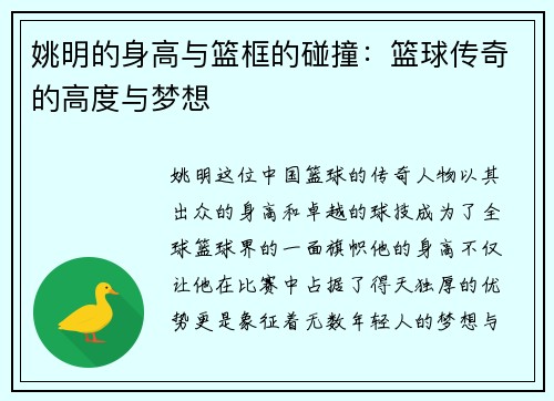 姚明的身高与篮框的碰撞：篮球传奇的高度与梦想