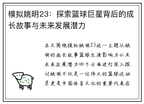 模拟姚明23：探索篮球巨星背后的成长故事与未来发展潜力