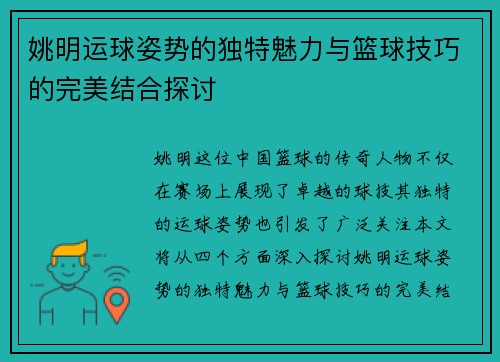 姚明运球姿势的独特魅力与篮球技巧的完美结合探讨