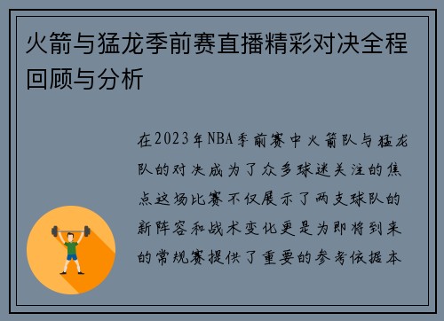 火箭与猛龙季前赛直播精彩对决全程回顾与分析