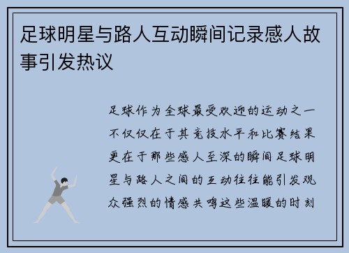 足球明星与路人互动瞬间记录感人故事引发热议