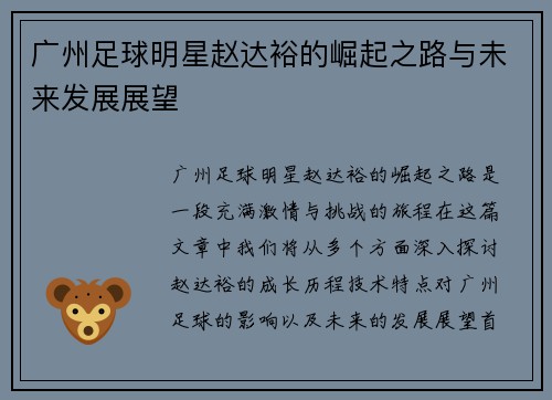 广州足球明星赵达裕的崛起之路与未来发展展望