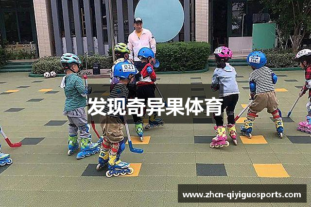 发现奇异果体育